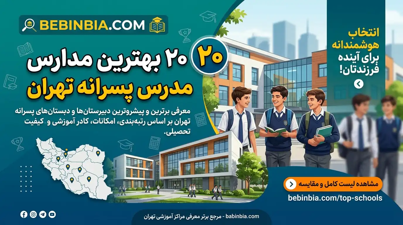 بهترین-مدارس-پسرانه-تهران