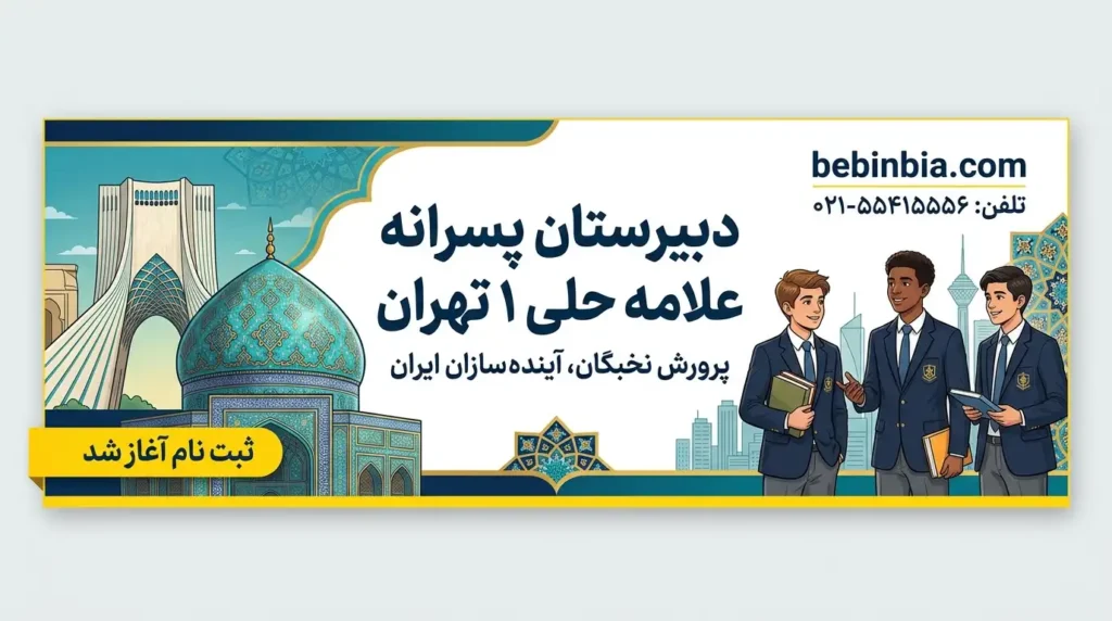 دبیرستان علامه حلی ۱ | آدرس، تلفن و معرفی