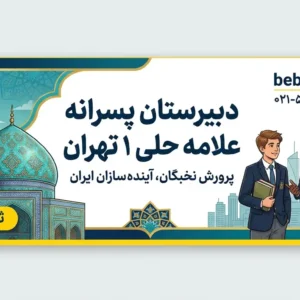 علامه-حلی-1-تهران