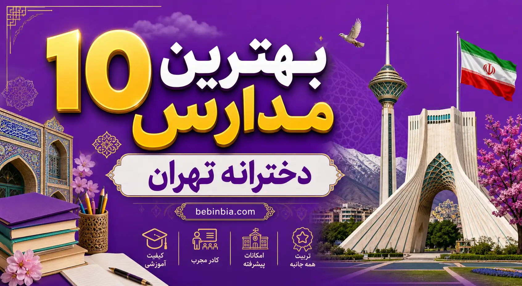 10-بهترین-مدارس-دخترانه-تهران