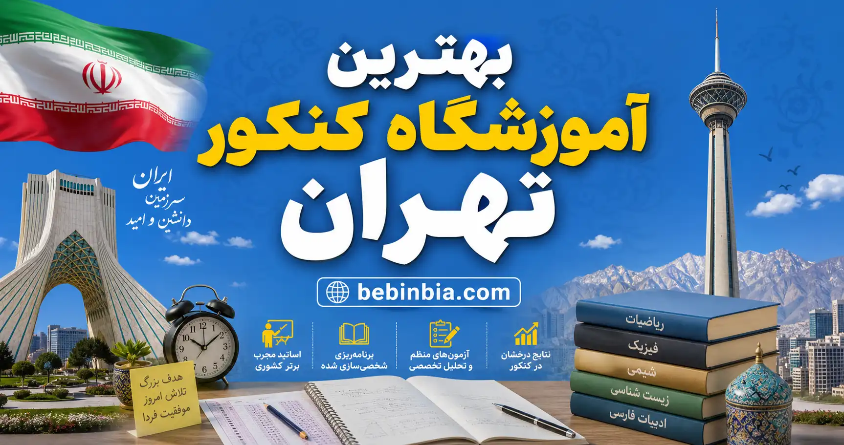 بهترین-آموزشگاه-کنکور-تهران