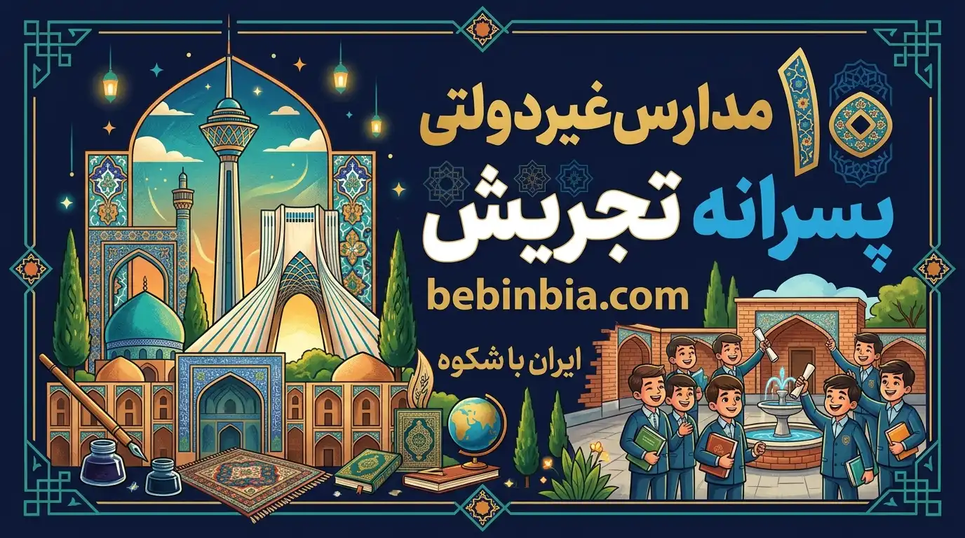 تجریش