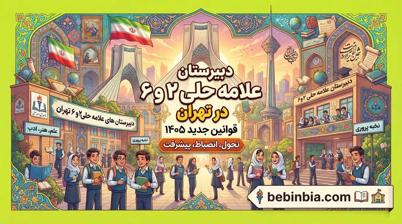 دبیرستان-علامه-حلی