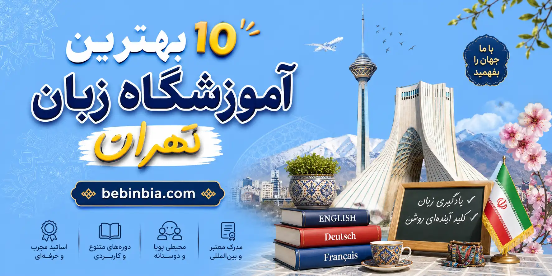 ۱۰-بهترین-آموزشگاه-زبان-تهران