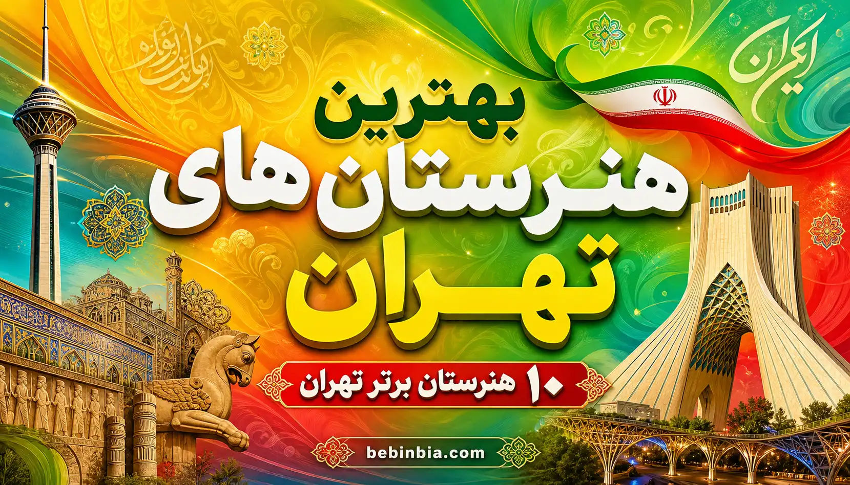 هنرستان