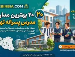 بهترین-مدارس-پسرانه-تهران