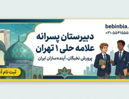 علامه-حلی-1-تهران