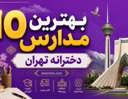 10-بهترین-مدارس-دخترانه-تهران