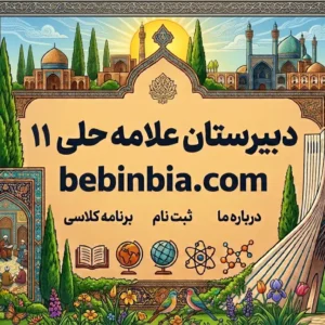 دبیرستان-علامه-حلی-11