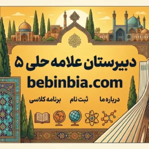 دبیرستان-علامه-حلی-5