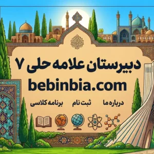 دبیرستان-علامه-حلی-7