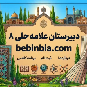 دبیرستان-علامه-حلی-8