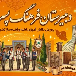 دبیرستان-فرهنگ-پسران