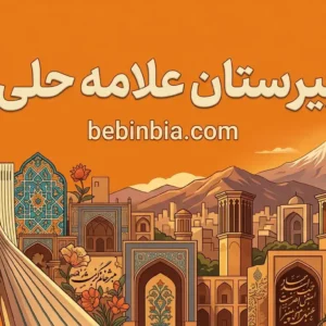 دبیرستان-علامه-حلی-4