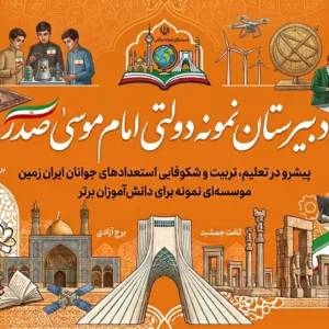 دبیرستان-نمونه-دولتی-امام-موسی-صدر