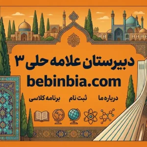 دبیرستان-علامه-حلی-۳