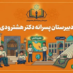 دبیرستان-پسرانه-دکتر-هشترودی