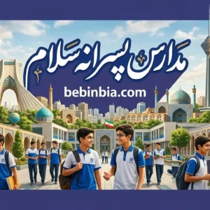 مدارس-پسرانه-سلام