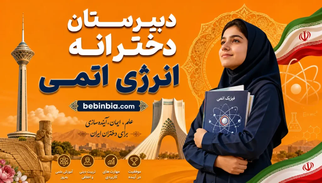دبیرستان دخترانه انرژی اتمی تهران
