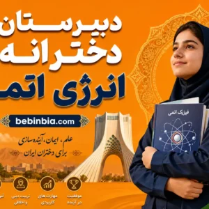 دبیرستان-دخترانه-انرژی-اتمی