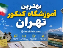 بهترین-آموزشگاه-کنکور-تهران