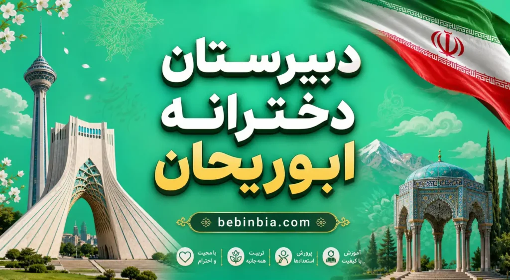 دبیرستان دخترانه ابوریحان تهران