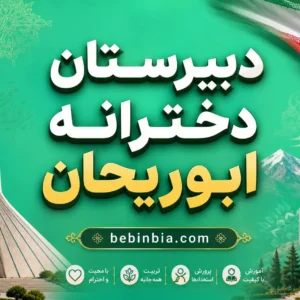 دبیرستان-دخترانه-ابوریحان