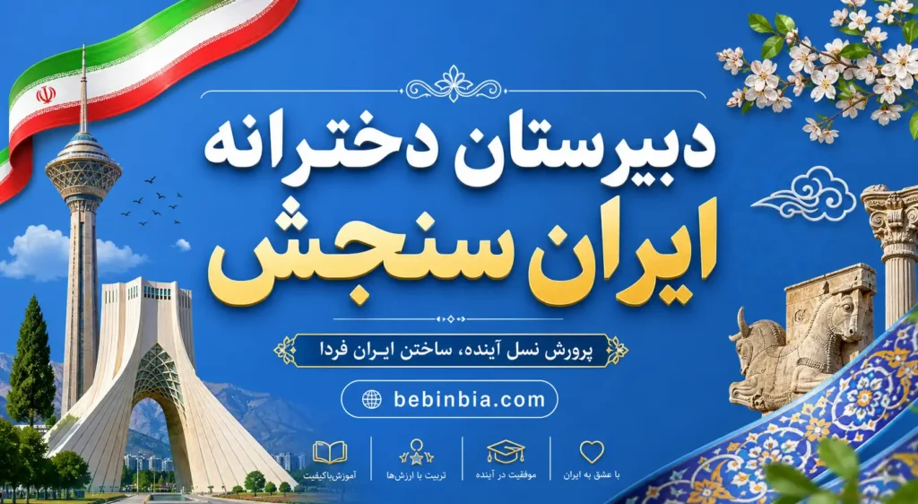 دبیرستان دخترانه ایران سنجش تهران