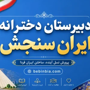 دبیرستان-دخترانه-ایران-سنجش