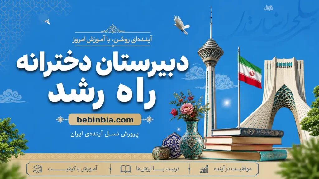 دبیرستان دخترانه راه رشد تهران