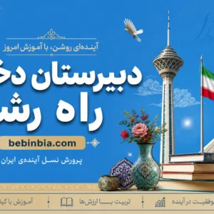 دبیرستان-دخترانه-راه-رشد