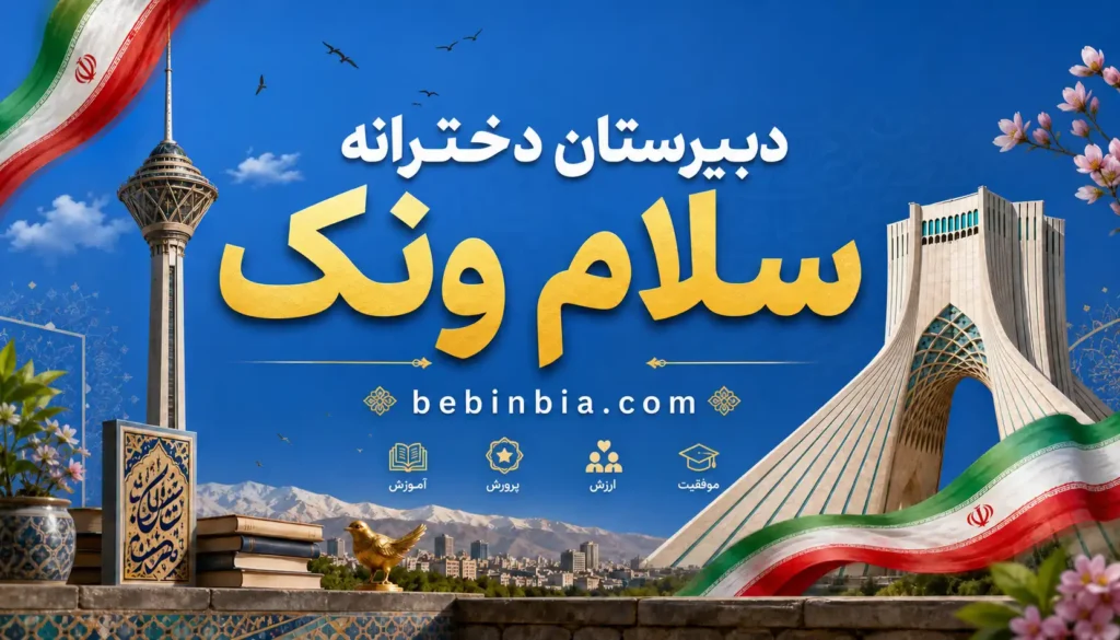 دبیرستان دخترانه سلام ونک تهران