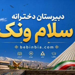 دبیرستان-دخترانه-سلام-ونک