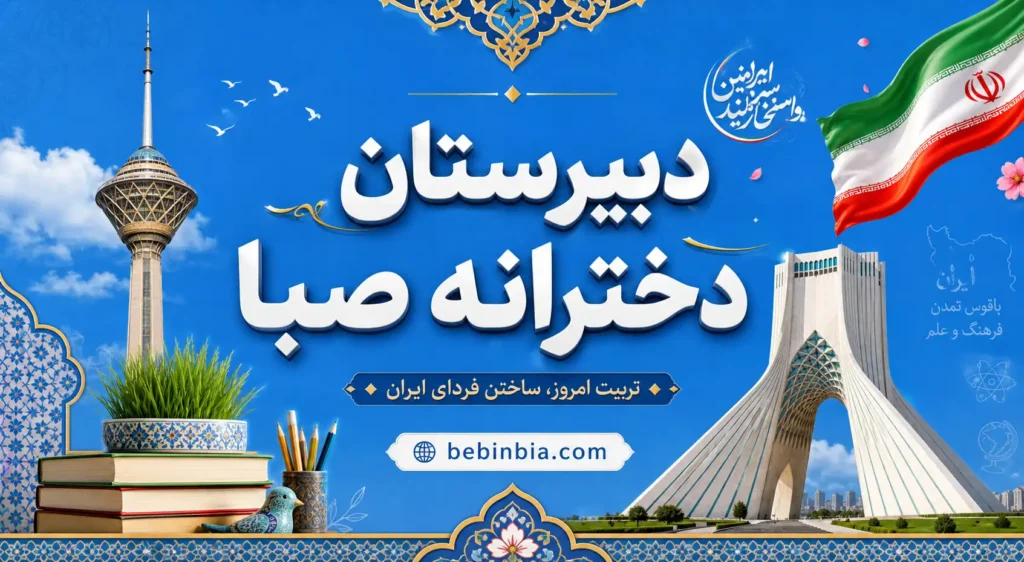 دبیرستان دخترانه صبا تهران