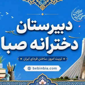 دبیرستان-دخترانه-صبا
