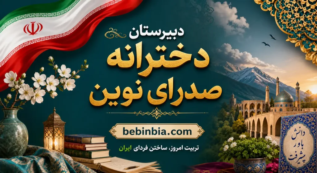 دبیرستان دخترانه صدرا نوین تهران