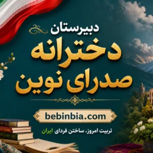 دبیرستان-دخترانه-صدرا-نوین