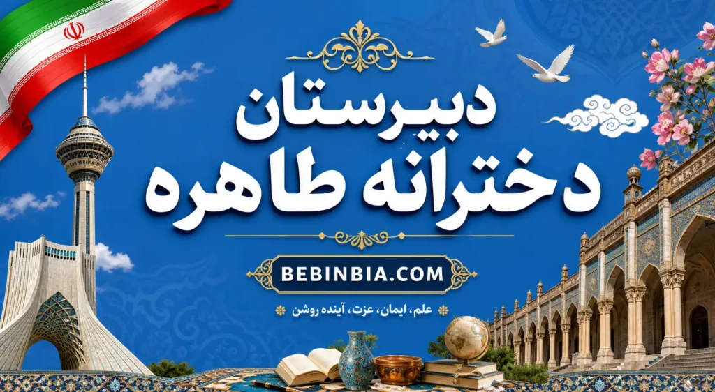 دبیرستان دخترانه طاهره تهران