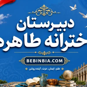 دبیرستان-دخترانه-طاهره