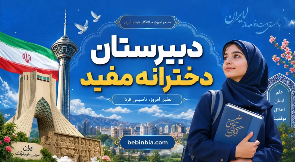 دبیرستان دخترانه مفید تهران