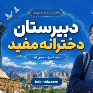 دبیرستان-دخترانه-مفید