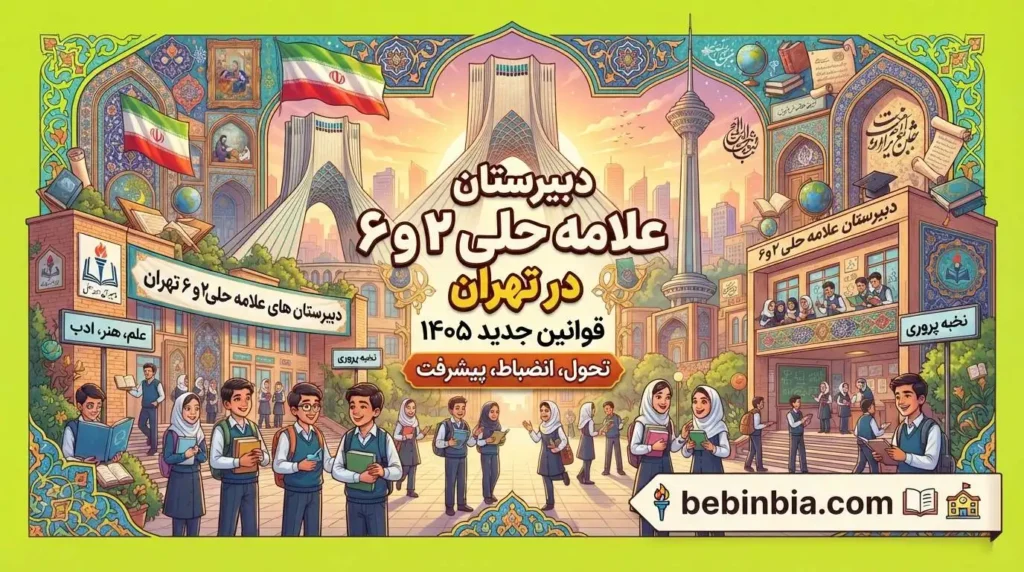دبیرستان علامه حلی ۲ و ۶