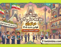 دبیرستان-علامه-حلی