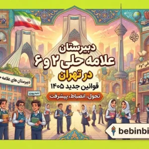 دبیرستان-علامه-حلی