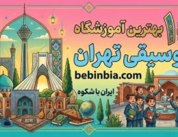 موسیقی