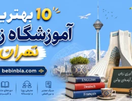 ۱۰-بهترین-آموزشگاه-زبان-تهران