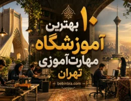 مهارت-آموزی