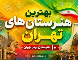 هنرستان